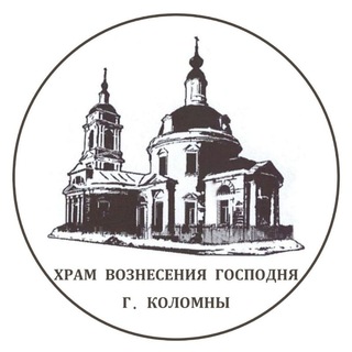 Telegram profile photo for Вознесенский Храм г. Коломна