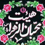Telegram profile photo for هیئت محبان الزهرا(س) کرمان