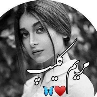 Telegram profile photo for 👑دُِّلًُ نَُِّوًشِّتًُِهًِ مَِّرًِیَِمًئُ👑
