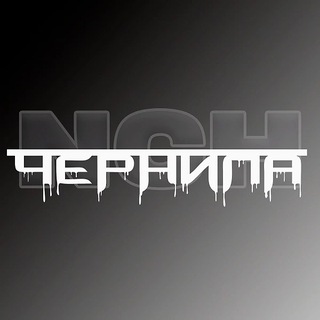 Telegram profile photo for ЧЕРНИЛА ТАТУ • Челны •