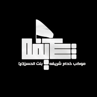Telegram profile photo for موكب خدام شريفه بنت الحسن (ع)