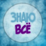 Telegram profile photo for ЗНАЮ ВСЁ!