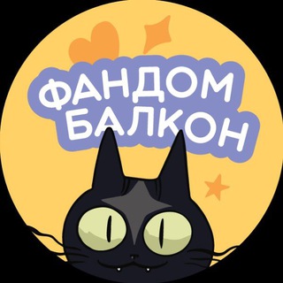 Telegram profile photo for ️Фандом Балкон 2026 | Краснодар