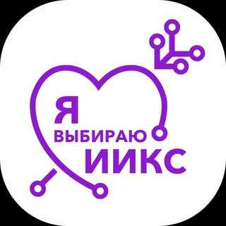 Telegram group profile photo for ИИКС, приëм! | Абитуриенты 2026