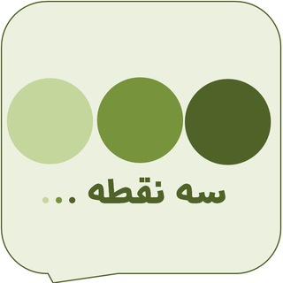 Telegram profile photo for سه نقطه