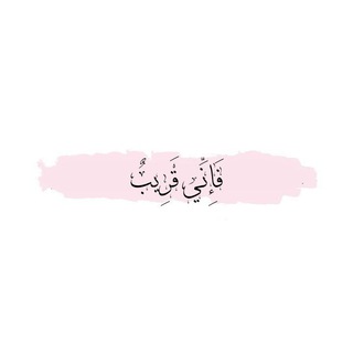 Telegram profile photo for فَإِنِّي قَرِيبٌ