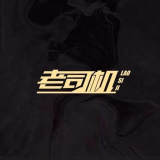 Telegram profile photo for 上海老司机精选榜单群