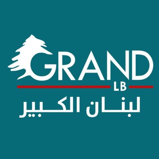 Telegram profile photo for لبنان الكبير