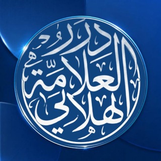 Telegram profile photo for درر وفوائد الشيخ المحدّث سليم الهلالي