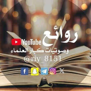 Telegram profile photo for ❄️ روائع العلماء ❄️