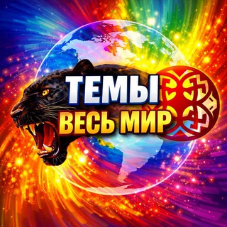 Telegram group profile photo for 🌐 ТОЛЬКО ТЕМЫ ВЕСЬ МИР 🌐