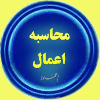 Telegram profile photo for کانال محاسبه اعمال