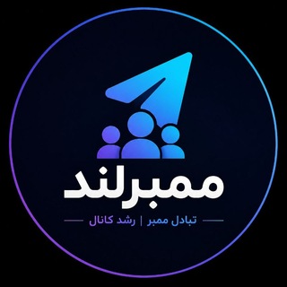 Telegram profile photo for سفارشات ممبرگیر | ممبرلند🚀