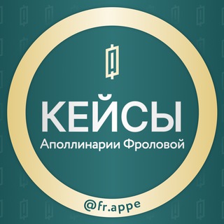Telegram profile photo for КЕЙСЫ выпусников Аполлинарии Фроловой