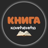 Telegram profile photo for Книга Контента