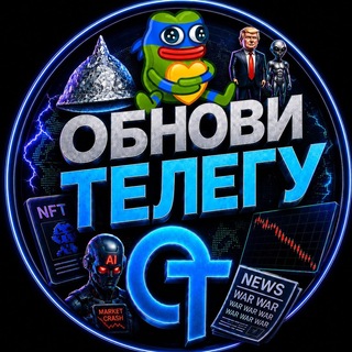 Telegram profile photo for ОБНОВИ ТЕЛЕГУ 🍆
