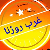 Telegram profile photo for غرب روژنا