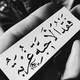 Telegram profile photo for فــقــــد 💔الاحـــبــة
