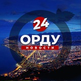 Telegram profile photo for Орду 24 | Новости 🇹🇷