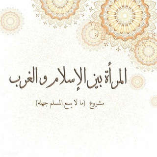 Telegram profile photo for المرأة بين الإسلام والغرب