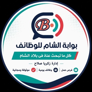 Telegram profile photo for بوابة الشام للوظائف (فلسطين )