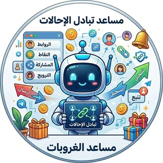 Telegram profile photo for مساعد مجموعات تبادل احالات