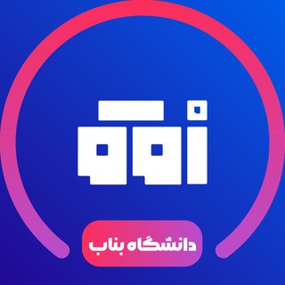 Telegram profile photo for دانشگاه بناب | افق دانشجو