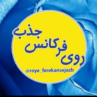 Telegram profile photo for روی فرکانس جذب
