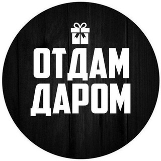 Telegram profile photo for Отдам Даром ДНР