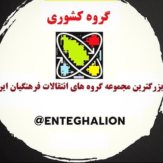 Telegram profile photo for گروه کشوری نقل و انتقالات فرهنگیان