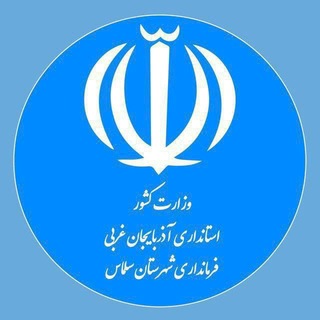 Telegram profile photo for فرمانداری شهرستان سلماس