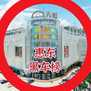 Telegram profile photo for 惠东黑车榜