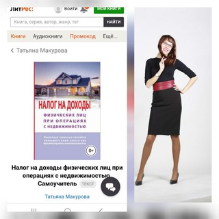 Telegram profile photo for НДФЛ в недвижимости - канал Татьяны Макуровой