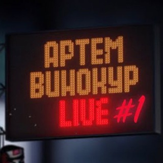 Telegram profile photo for Артём Винокур.LIVE