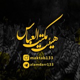 Telegram profile photo for هیئت مـکتـب الـعبـاس فـرخـشـهر