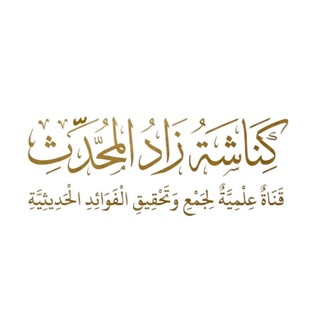 Telegram profile photo for كُنَّاشَةُ زَادِ الْمُحَدِّثِ