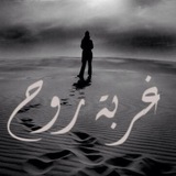 Telegram profile photo for غررررربه روووووووح