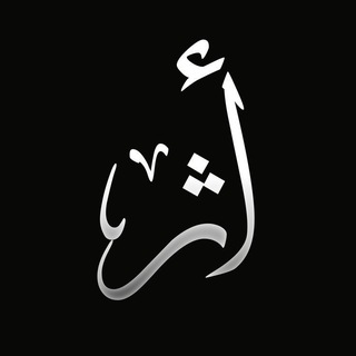 Telegram profile photo for أَثَرْ