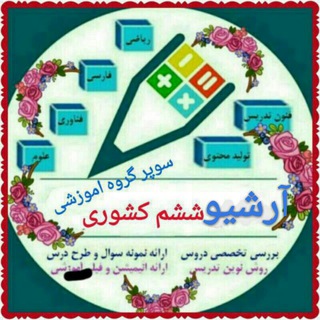 Telegram profile photo for ششم کشوری تدریس نمونه سوال تمام دروس