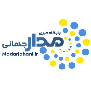 Telegram profile photo for پایگاه خبری مدار جهانی