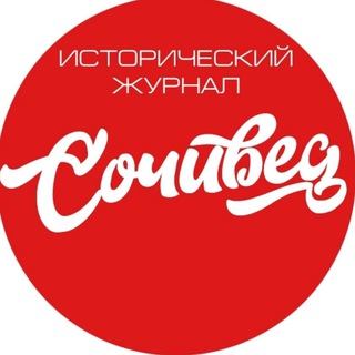 Telegram profile photo for Исторический журнал "Сочивѣдъ"