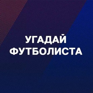 Telegram profile photo for Угадай футболиста | Викторины