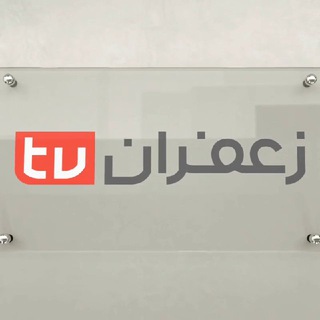 Telegram profile photo for 📺 زعفران TV 📺