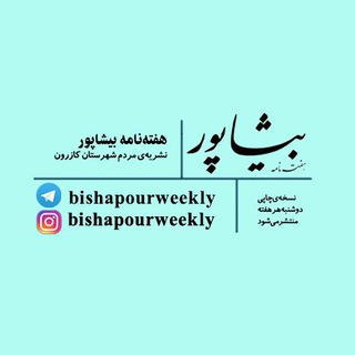 Telegram profile photo for هفتهنامه بیشاپور