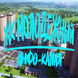 Telegram profile photo for ЖК МОЛОДЕЖНЫЙ ИНФО