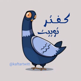 Telegram profile photo for کَـفـ🕊ــتَر تـوییـت