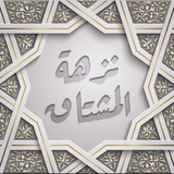 Telegram profile photo for نزهة المشتاق