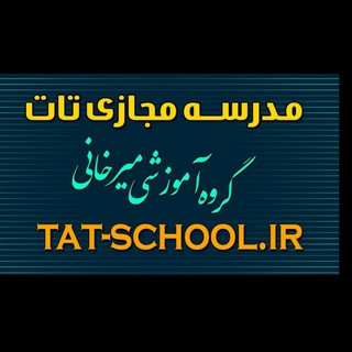Telegram profile photo for مدرسه مجازی تات (گروه آموزشی میرخانی )