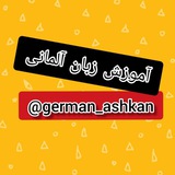 Telegram profile photo for 🇩🇪زبان آلمانی با اشکان🇩🇪