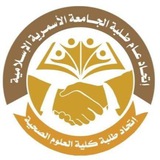 Telegram profile photo for اتحاد طلبة كلية العلوم الصحية الجامعة الاسمرية الاسلامية
